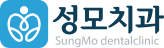 성모치과 로고
